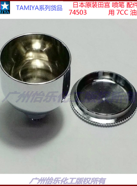 原装田宫喷笔配件74503 74523 74519 74510 7CC油壶+壶盖 密封圈
