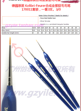 德国Kolibri-Feurer合成金紫貂毛毛笔套裝170011Brush 888size3/0