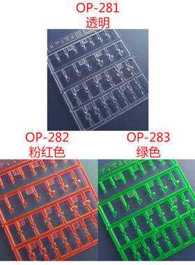 WAVE OP281 OP282 OP283 4角 细节改件 替换零件 改造件塑料模型