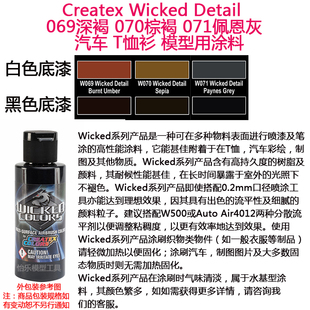 Createx Wicked 069深褐 070棕褐 071佩恩灰 汽车漆模型漆 软胶漆