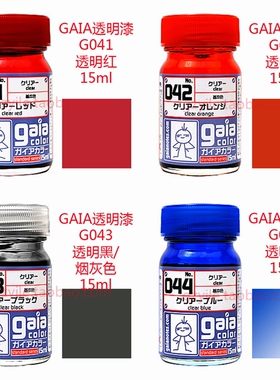 GAIA盖亚彩色透明色涂料G-041透明红G-042透明橙G-043黑G-044蓝