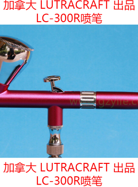 LUTRACRAFT上壶双动铝制喷笔 LC-300r 红色0.3/0.2带尾调包邮