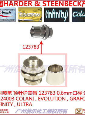 德国喷笔顶针护盖帽123783 0.6 COLANI EVO GRAFO INFINITY适用