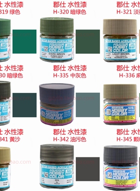 郡士 水性漆 H319 H320 H321 H330 H335 H336 H341 H342 H345
