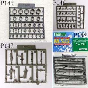 寿屋 MSG 改件 P145 P146 P147 P148 科幻模型关节改造件替换零件