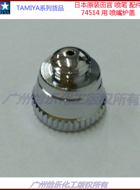 田宫喷笔配件 74514 74545 2号件 74549 喷嘴护盖帽 tamiya parts