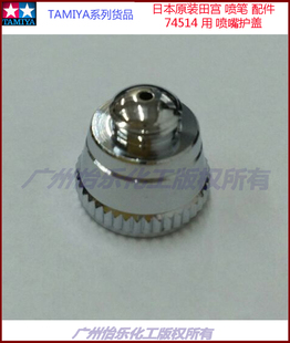 田宫喷笔配件 74514 74545 2号件 74549 喷嘴护盖帽 tamiya parts