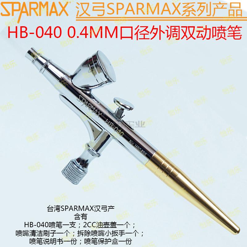 台湾汉弓 SPARMAX HB-040 0.4MM口径 2CC上壶内调喷笔-封面