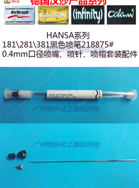 德国HANSA喷笔 181 281 381黑色 218875 0.4mm喷嘴顶针护盖帽套装