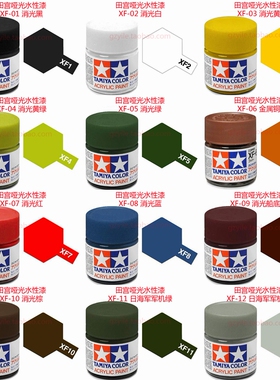 田宫亚克力哑光水性漆XF1 XF2 XF3 XF4 XF5 XF6 7 8 9 10 11 XF12
