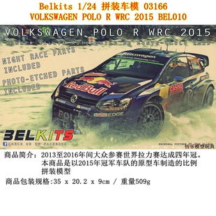 Belkits 1：24拼装车模 03166 VOLKSWAGEN POLO R WRC 2015 BEL01