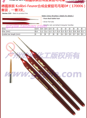 Kolibri-Feurer 德國原裝合成金紫貂毛毛筆套裝 Brush 170006