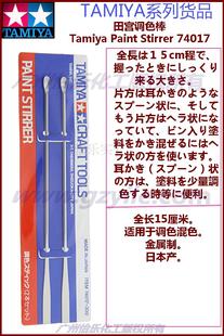 田宫调色棒 Tamiya Paint Stirrer 74017