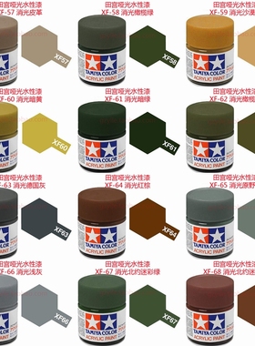 田宫亚克力哑光水性漆 XF57 58 59 60 61 62 63 64 65 66 67 68
