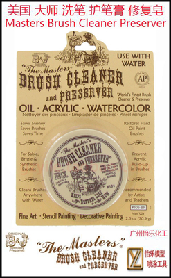 美国 Masters 大师 笔用洗笔膏 护笔修复皂 Brush Cleaner 2.5oz