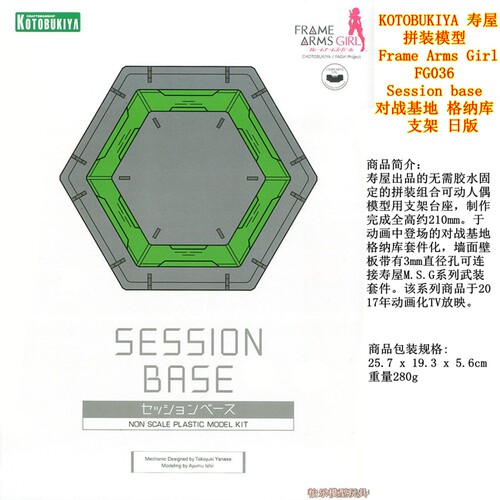 寿屋 日版 FG036 Frame Arms Girl Session base 对战基地支架FAG