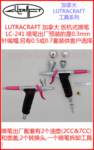 LC-241 轻量化扳机式喷笔 0.3 0.5 0.7mm trigger枪式 油壶可拆换