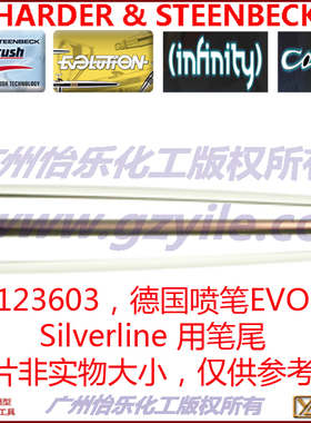 德国喷笔 EVOLUTION SILVERLINE 喷笔笔尾 123603