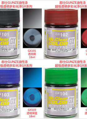 郡士Mr.Clear超级透明多彩光泽涂料 GX101 GX102 GX103 GX104