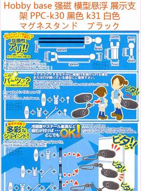 Hobby base 强磁 模型悬浮 展示支架 ppc-k30 ppc-k31 黑色 白色