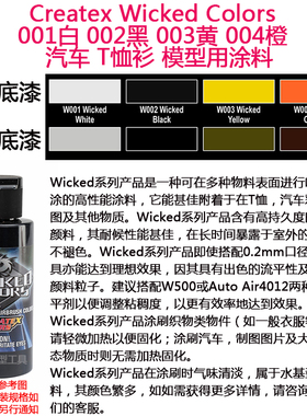 Createx Wicked 001白 002黑 003黄 004橙 汽车漆 模型漆 软胶漆