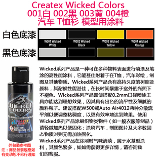 Createx Wicked 001白 002黑 003黄 004橙 汽车漆 模型漆 软胶漆