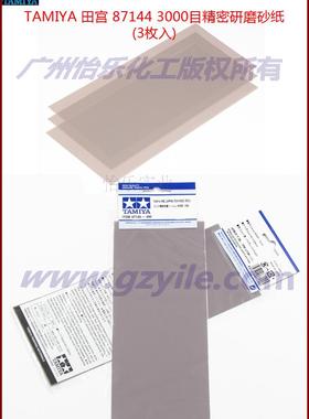 TAMIYA 田宫 精密研磨 打磨砂纸 3枚入 87191 87144 87185 87186