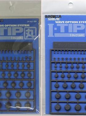 补货WAVE波浪石OP461半圆球形OP462梯形圆柱体细节改件改造替换零