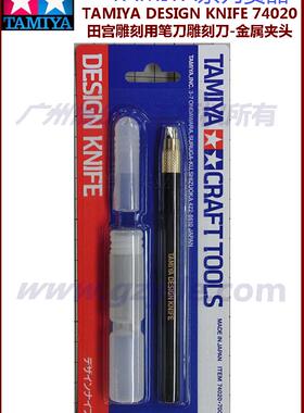 田宫 TAMIYA 74020 笔刀 雕刻刀 DESIGN KNIFE 金属夹头