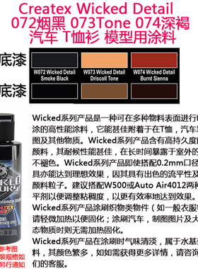 Createx Wicked 072烟黑 073Tone 074深褐  汽车漆 模型漆 软胶漆