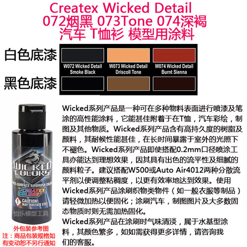 Createx Wicked 072烟黑 073Tone 074深褐  汽车漆 模型漆 软胶漆