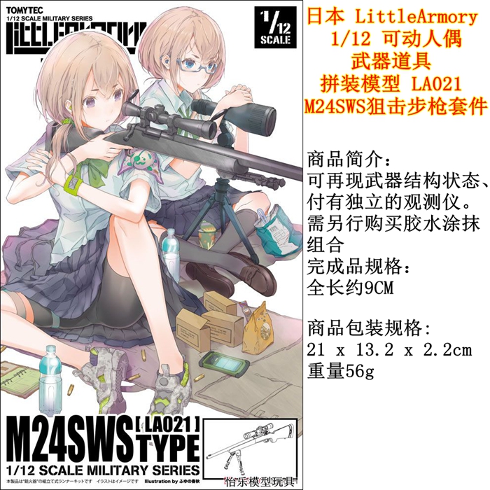 日本LittleArmory 1/12拼装模型 LA021狙击步枪M24SWS套件figma