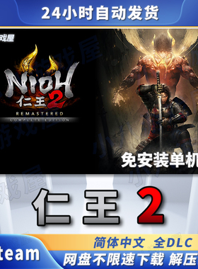 仁王2完全版全DLC免STEAM电脑PC版免安装单机版游戏网盘下载