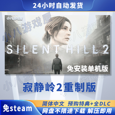 寂静岭2重制版全DLC游戏单机