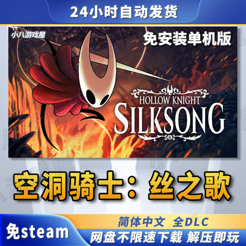 空洞骑士丝之歌全DLC免STEAM