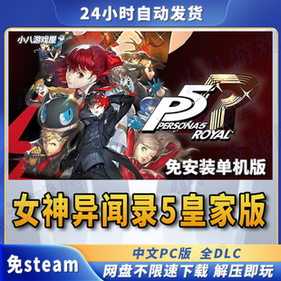 网盘下载 单机版 女神异闻录5皇家版 P5R全DLC免STEAM电脑PC免安装