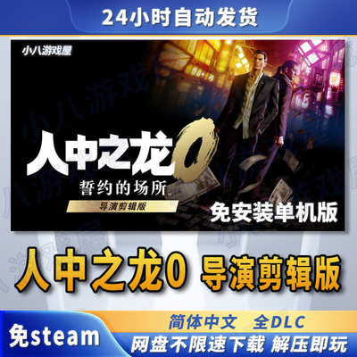 人中之龙0如龙0导演剪辑版