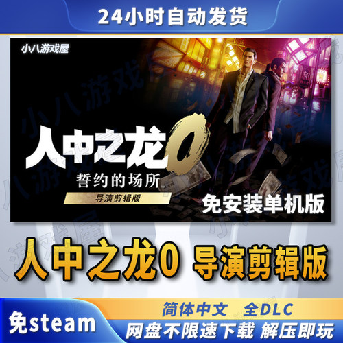 人中之龙0如龙0导演剪辑版