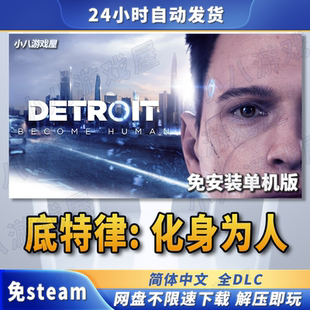 底特律化身为人全DLC免STEAM电脑PC版免安装单机版游戏网盘下载