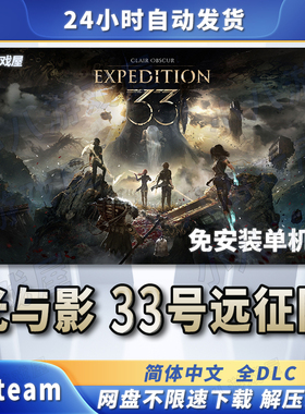 光与影33号远征队全DLC免STEAM电脑免安装单机版游戏PC网盘下载