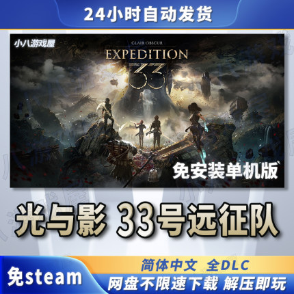 光与影33号远征队全DLC免STEAM电脑免安装单机版游戏PC网盘下载
