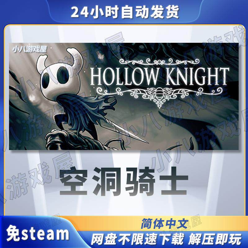 空洞骑士全DLC免STEAM电脑免安装单机版游戏PC网盘下载