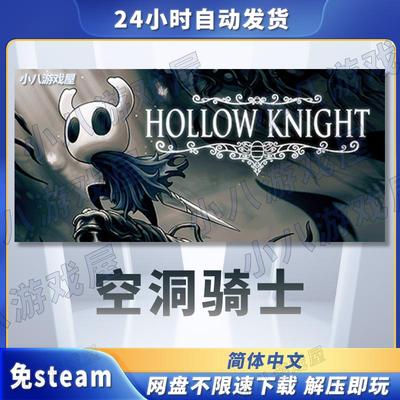 空洞骑士全DLC免STEAM免安装单机