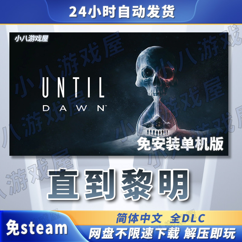 直到黎明Until Dawn全DLC免STEAM电脑PC免安装单机版游戏网盘下载