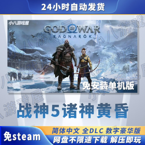 战神5诸神黄昏免安装单机免Steam