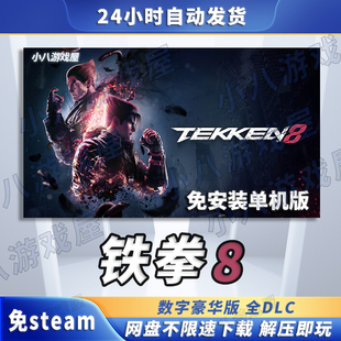 铁拳8TEKKEN8全DLC免STEAM电脑单机学习版游戏PC网盘下载