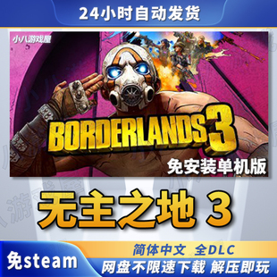 无主之地3全DLC免STEAM电脑PC版免安装单机版游戏网盘下载