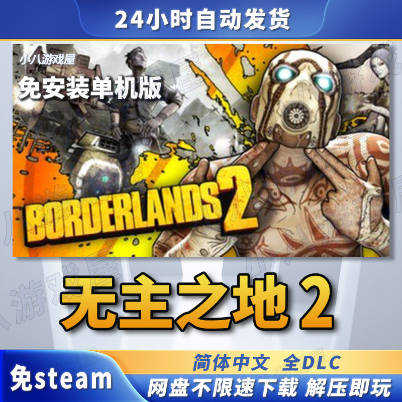 无主之地2全DLC免STEAM