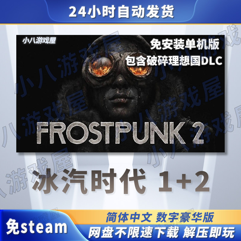 冰汽时代2冰汽时代1全DLC免STEAM电脑单机游戏PC网盘下载