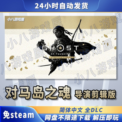 对马岛之魂导演剪辑版免安装单机